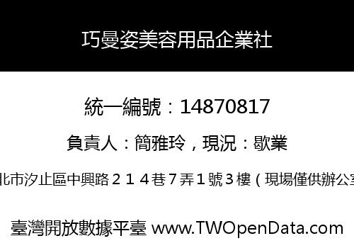 巧曼姿美容用品企業社