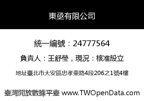 東亟有限公司