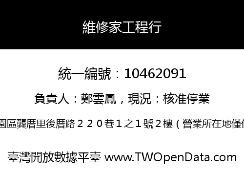 維修家工程行