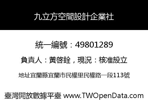 九立方空間設計企業社