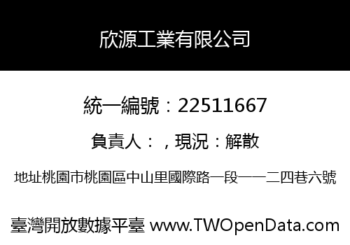 欣源工業有限公司