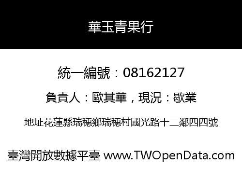 華玉青果行