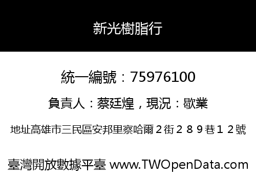 新光樹脂行