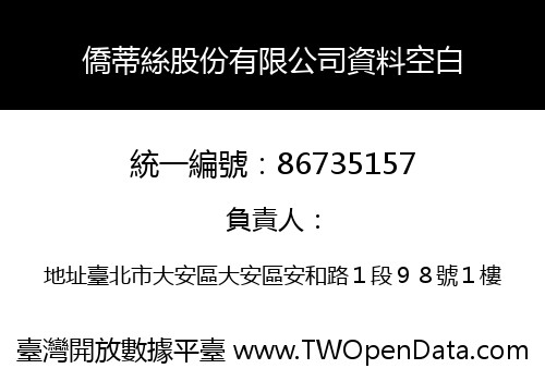 僑蒂絲股份有限公司資料空白