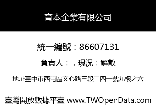 育本企業有限公司