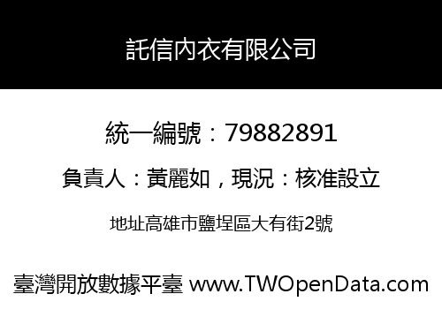 託信內衣有限公司