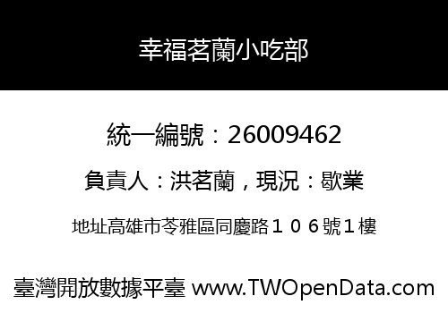 幸福茗蘭小吃部