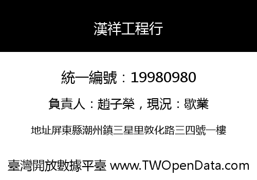 漢祥工程行