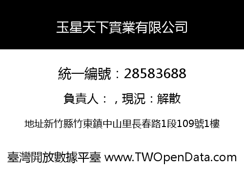 玉星天下實業有限公司