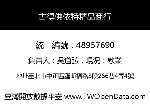 古得佛依特精品商行