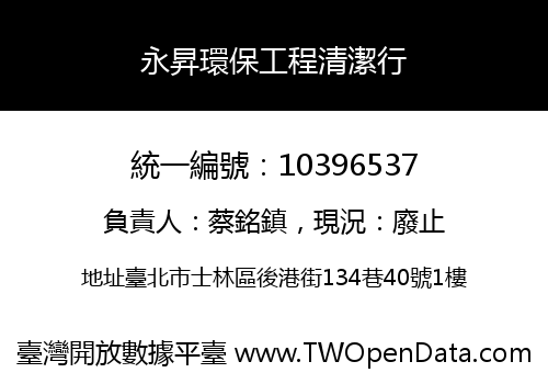 永昇環保工程清潔行
