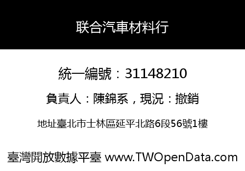 联合汽車材料行