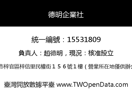 德明企業社