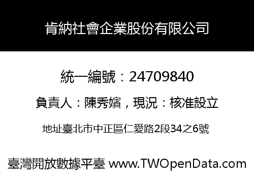 肯納社會企業股份有限公司