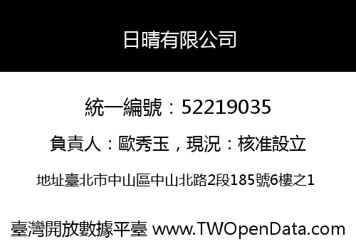 日晴有限公司