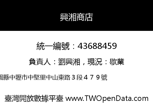 興湘商店
