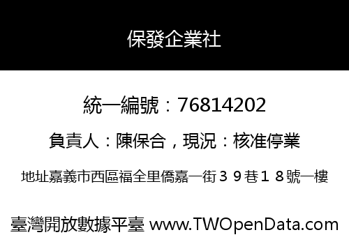 保發企業社