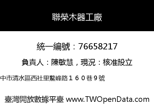 聯榮木器工廠