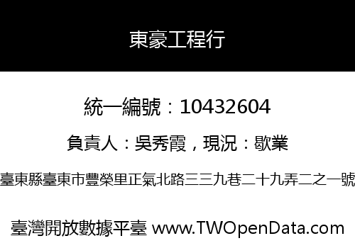東豪工程行