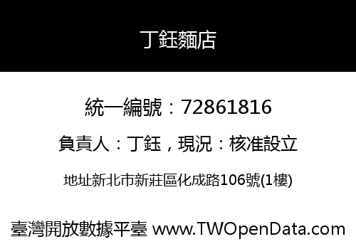 丁鈺麵店