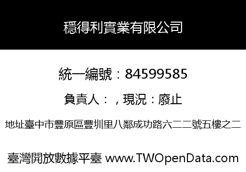 穩得利實業有限公司