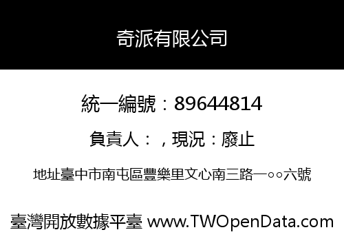 奇派有限公司
