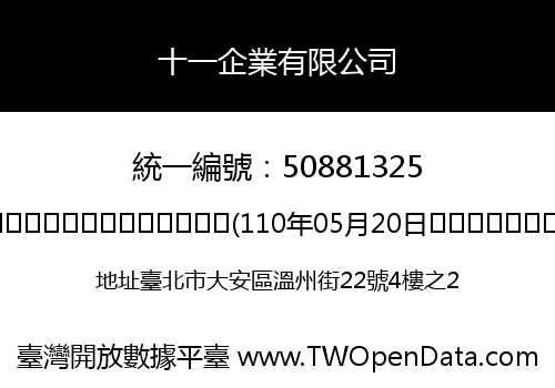 十一企業有限公司