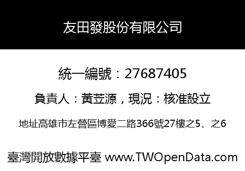 友田發股份有限公司