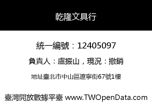 乾隆文具行