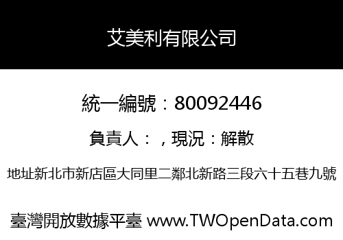 艾美利有限公司