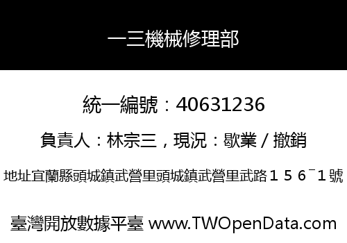 一三機械修理部