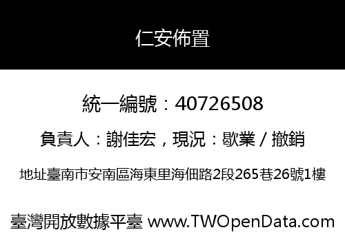 仁安佈置