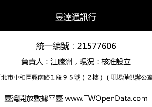 昱達通訊行