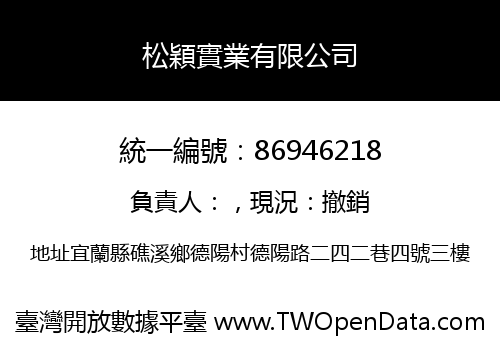 松穎實業有限公司