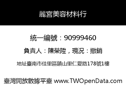 麗宮美容材料行