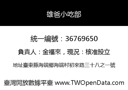 雄爸小吃部