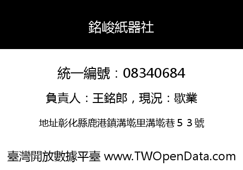 銘峻紙器社