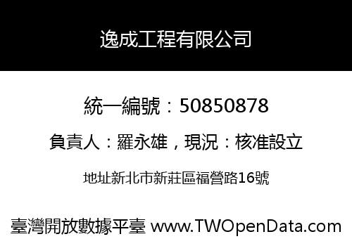 逸成工程有限公司
