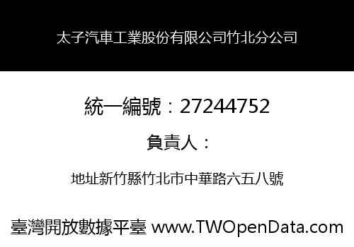 太子汽車工業股份有限公司竹北分公司