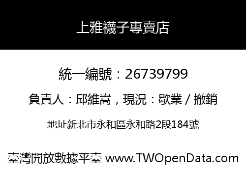 上雅襪子專賣店
