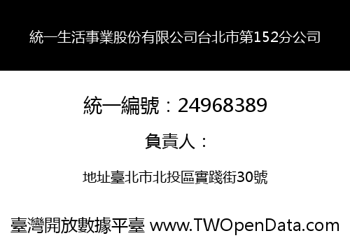 統一生活事業股份有限公司台北市第152分公司