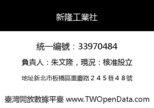 新隆工業社
