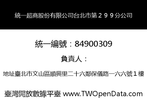 統一超商股份有限公司台北巿第２９９分公司