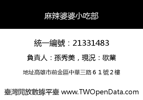 麻辣婆婆小吃部