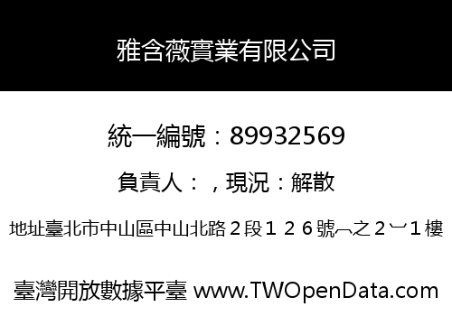 雅含薇實業有限公司