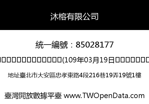 沐榕有限公司