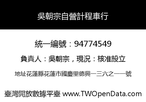 吳朝宗自營計程車行