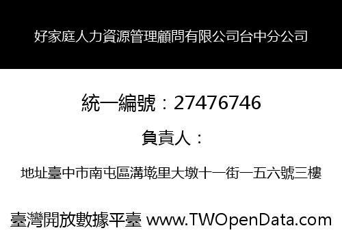 好家庭人力資源管理顧問有限公司台中分公司