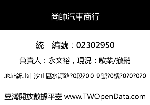 尚帥汽車商行