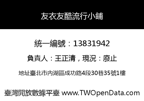 友衣友酷流行小鋪